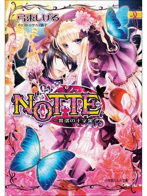 cover image of NOTTE－異端の十字架－